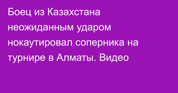 Боец из Казахстана неожиданным ударом нокаутировал соперника на турнире в Алматы. Видео