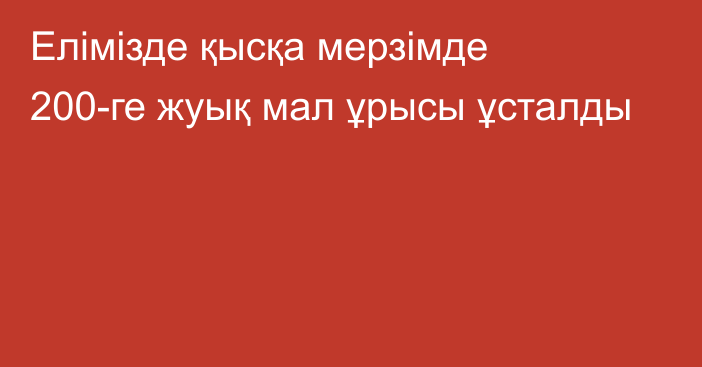 Елімізде қысқа мерзімде 200-ге жуық мал ұрысы ұсталды