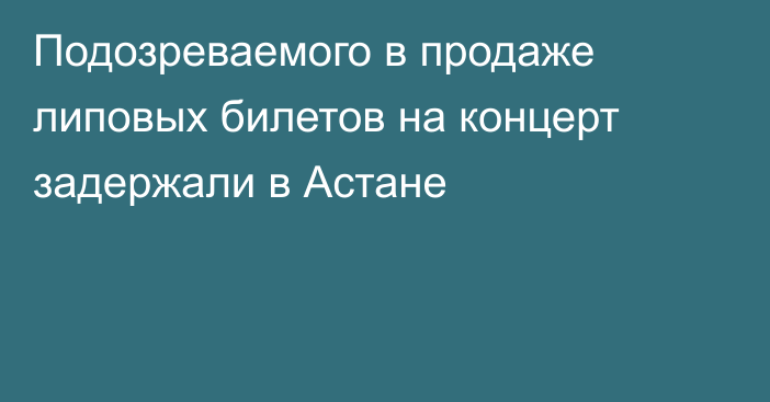 Подозреваемого в продаже липовых билетов на концерт задержали в Астане