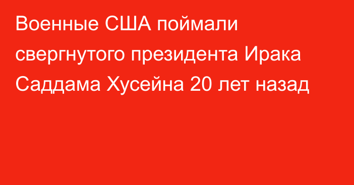 Военные США поймали свергнутого президента Ирака Саддама Хусейна 20 лет назад