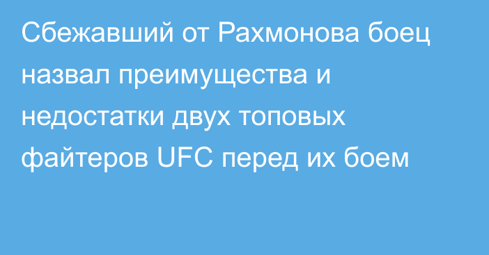 Сбежавший от Рахмонова боец назвал преимущества и недостатки двух топовых файтеров UFC перед их боем