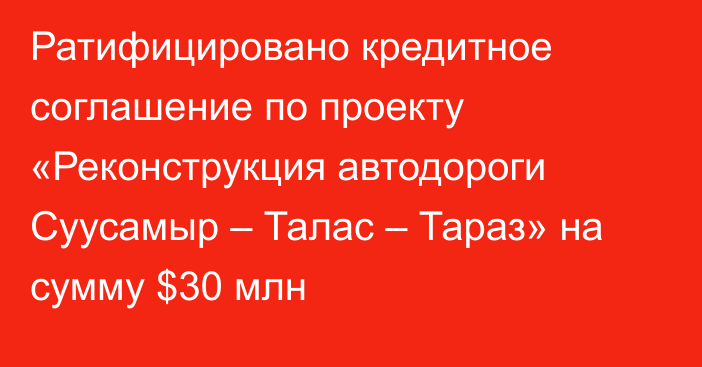 Ратифицировано кредитное соглашение по проекту «Реконструкция автодороги Суусамыр – Талас – Тараз» на сумму $30 млн