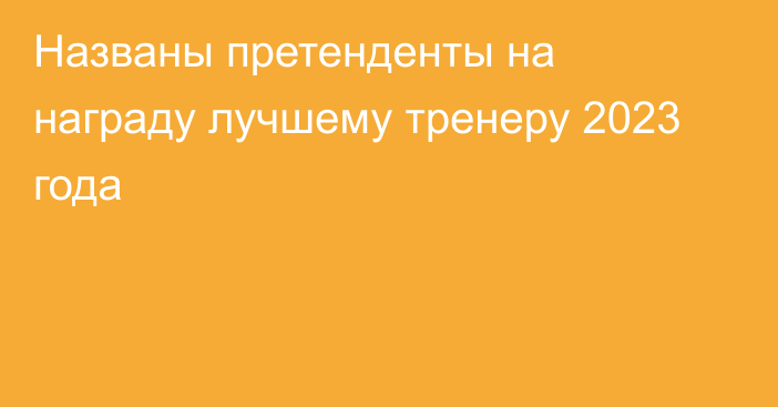 Названы претенденты на награду лучшему тренеру 2023 года