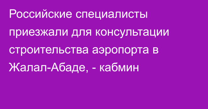 Российские специалисты приезжали для консультации строительства аэропорта в Жалал-Абаде, - кабмин