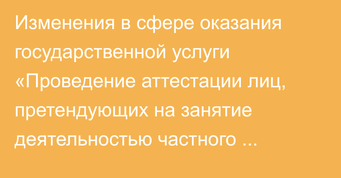 Изменения в сфере оказания государственной услуги «Проведение аттестации лиц, претендующих на занятие деятельностью частного судебного исполнителя»