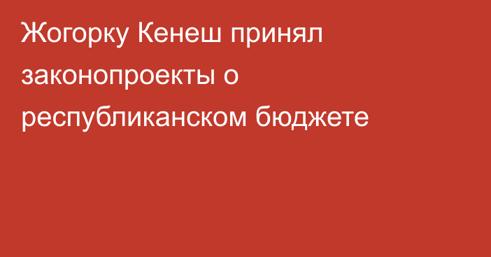 Жогорку Кенеш принял законопроекты о республиканском бюджете