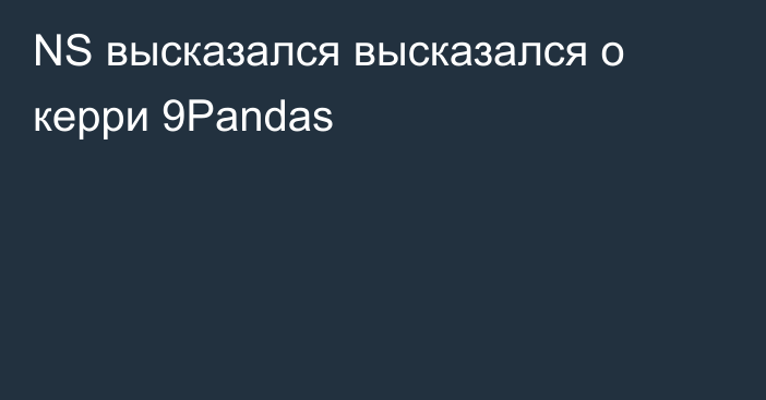 NS высказался высказался о керри 9Pandas