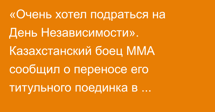 «Очень хотел подраться на День Независимости». Казахстанский боец ММА сообщил о переносе его титульного поединка в американской лиге