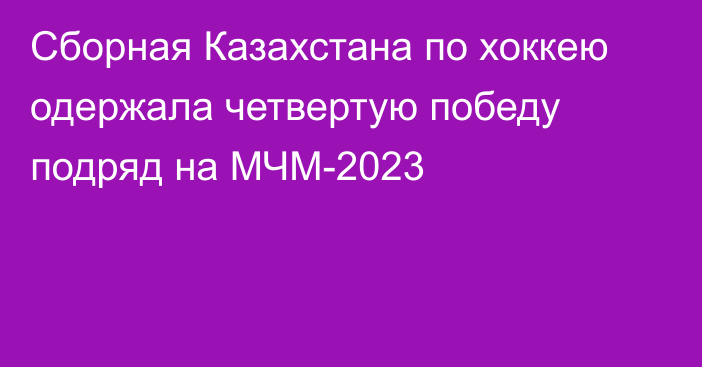 Сборная Казахстана по хоккею одержала четвертую победу подряд на МЧМ-2023