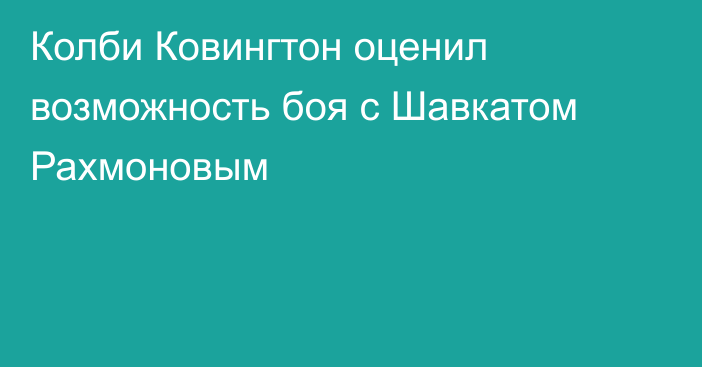 Колби Ковингтон оценил возможность боя с Шавкатом Рахмоновым