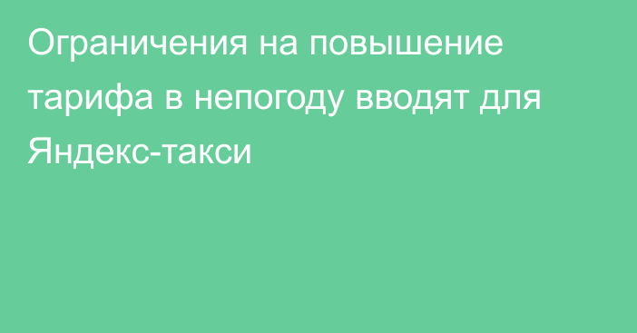 Ограничения на повышение тарифа в непогоду вводят для Яндекс-такси