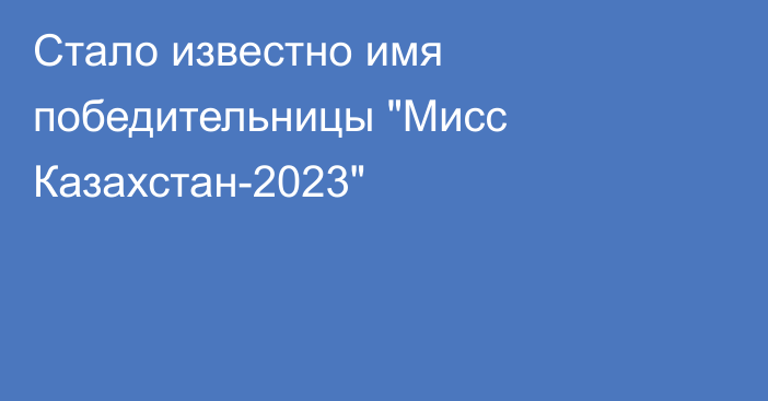 Стало известно имя победительницы 