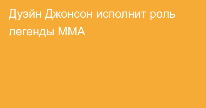 Дуэйн Джонсон исполнит роль легенды ММА