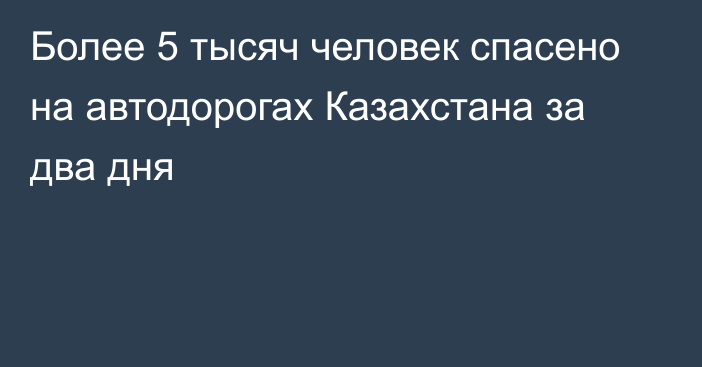 Более 5 тысяч человек спасено на автодорогах Казахстана за два дня