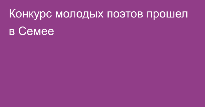 Конкурс молодых поэтов прошел в Семее