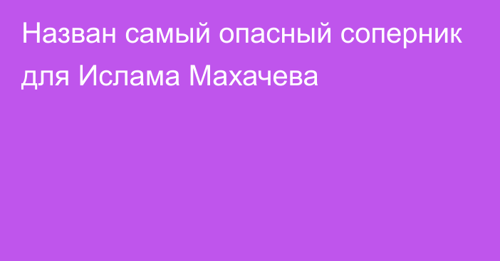 Назван самый опасный соперник для Ислама Махачева