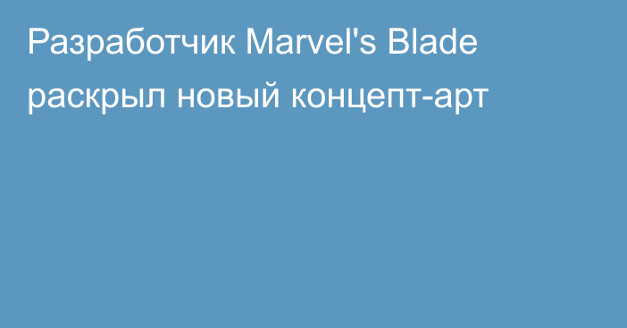 Разработчик Marvel's Blade раскрыл новый концепт-арт