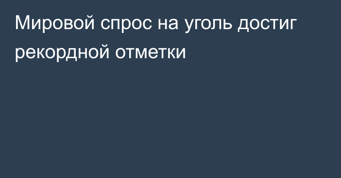 Мировой спрос на уголь достиг рекордной отметки