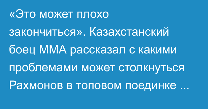 «Это может плохо закончиться». Казахстанский боец ММА рассказал с какими проблемами может столкнуться Рахмонов в топовом поединке на UFC 296