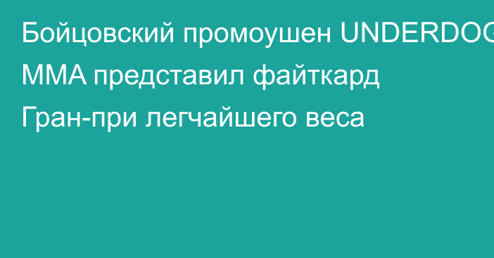 Бойцовский промоушен UNDERDOG MMA представил файткард Гран-при легчайшего веса