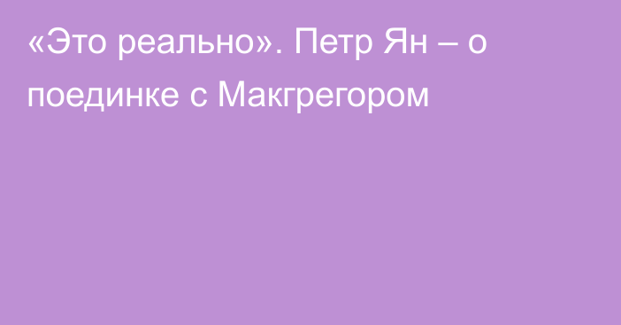 «Это реально». Петр Ян – о поединке с Макгрегором