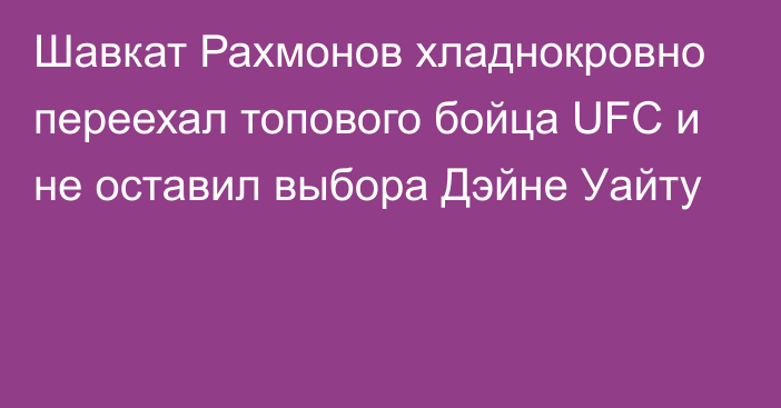 Шавкат Рахмонов хладнокровно переехал топового бойца UFC и не оставил выбора Дэйне Уайту