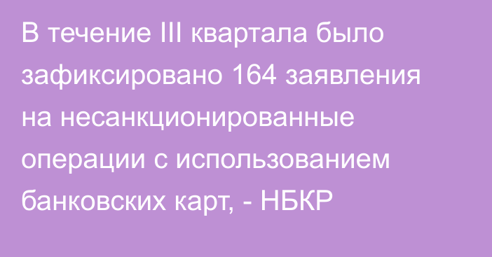 В течение III квартала было зафиксировано 164 заявления на несанкционированные операции с использованием банковских карт, - НБКР