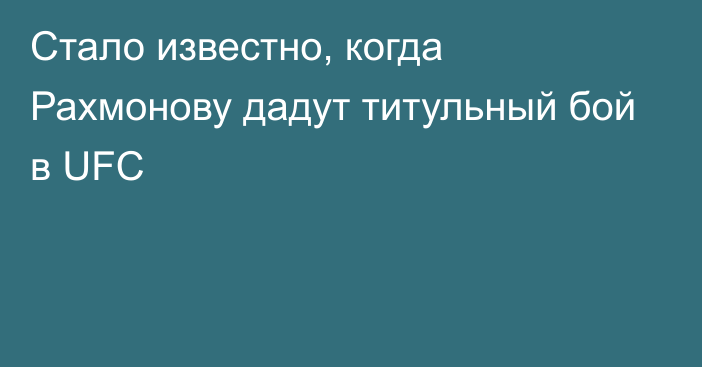 Стало известно, когда Рахмонову дадут титульный бой в UFC