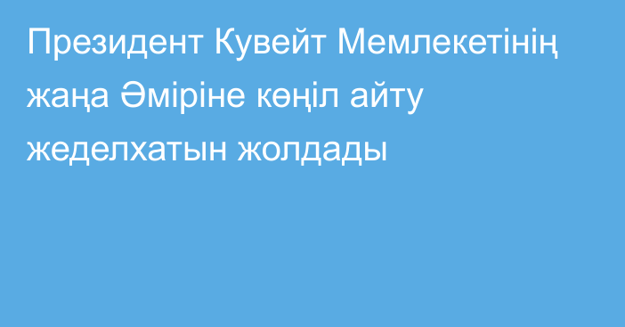 Президент Кувейт Мемлекетінің жаңа Әміріне көңіл айту жеделхатын жолдады