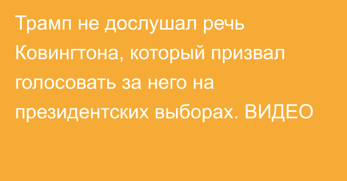 Трамп не дослушал речь Ковингтона, который призвал голосовать за него на президентских выборах. ВИДЕО