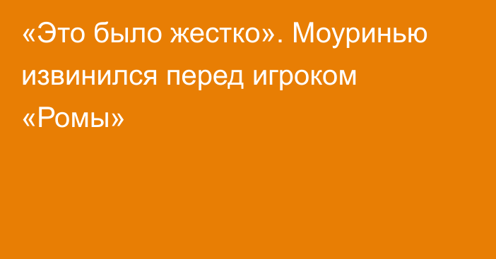 «Это было жестко». Моуринью извинился перед игроком «Ромы»