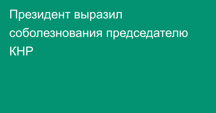 Президент выразил соболезнования председателю КНР