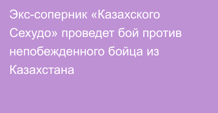 Экс-соперник «Казахского Сехудо» проведет бой против непобежденного бойца из Казахстана