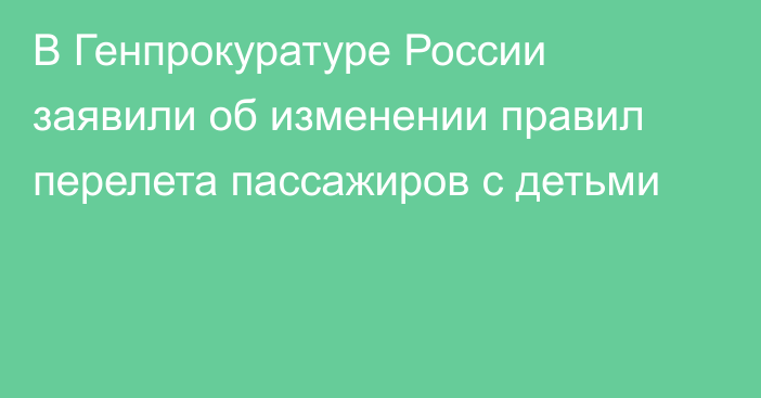 В Генпрокуратуре России заявили об изменении правил перелета пассажиров с детьми