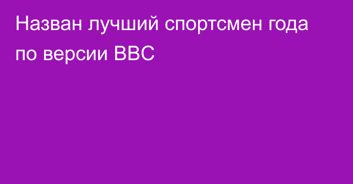 Назван лучший спортсмен года по версии BBC