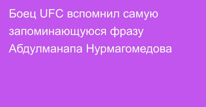 Боец UFC вспомнил самую запоминающуюся фразу Абдулманапа Нурмагомедова