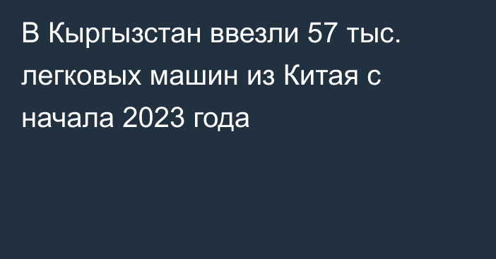 В Кыргызстан ввезли 57 тыс. легковых машин из Китая с начала 2023 года