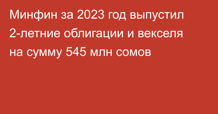 Минфин за 2023 год выпустил 2-летние облигации и векселя на сумму 545 млн сомов