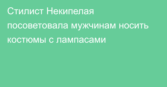 Стилист Некипелая посоветовала мужчинам носить костюмы с лампасами