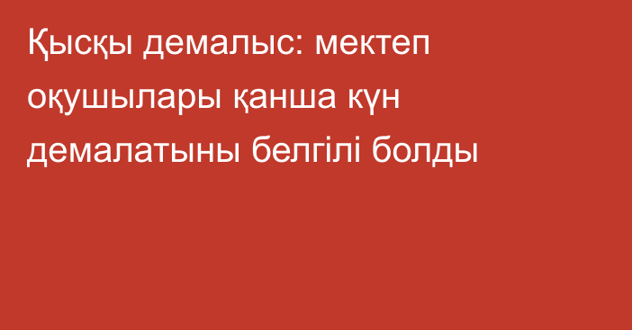 Қысқы демалыс: мектеп оқушылары қанша күн демалатыны белгілі болды