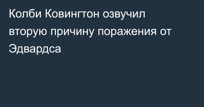 Колби Ковингтон озвучил вторую причину поражения от Эдвардса