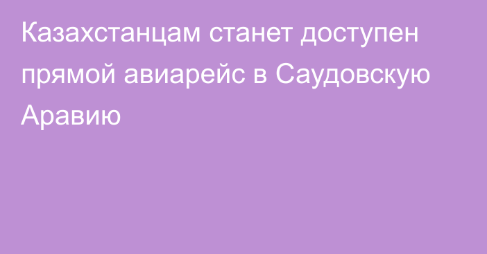 Казахстанцам станет доступен прямой авиарейс в Саудовскую Аравию