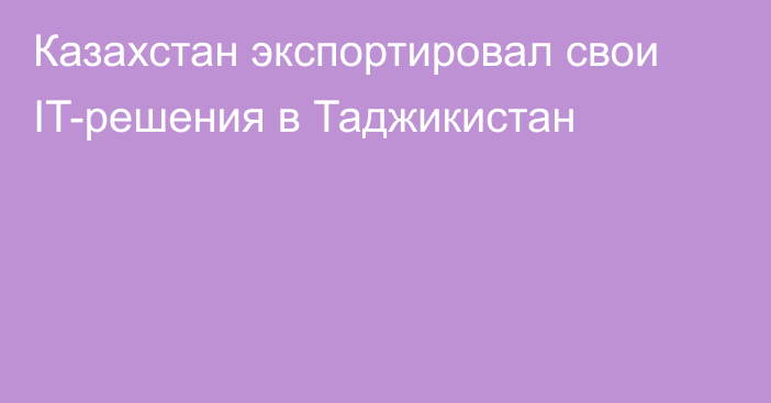 Казахстан экспортировал свои IT-решения в Таджикистан