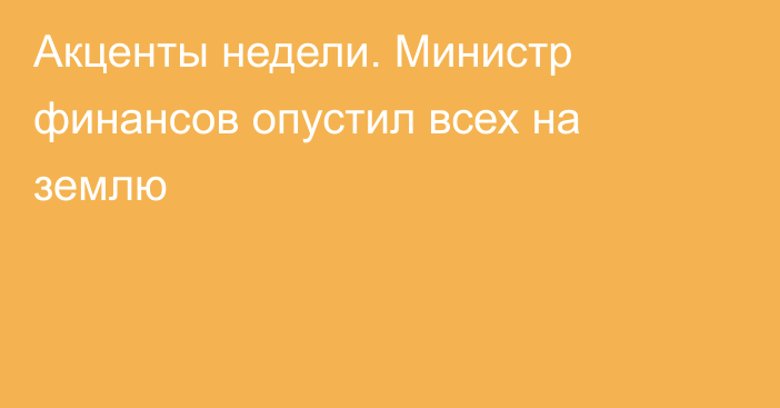 Акценты недели. Министр финансов опустил всех на землю