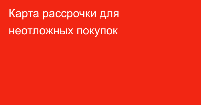 Карта рассрочки для неотложных покупок