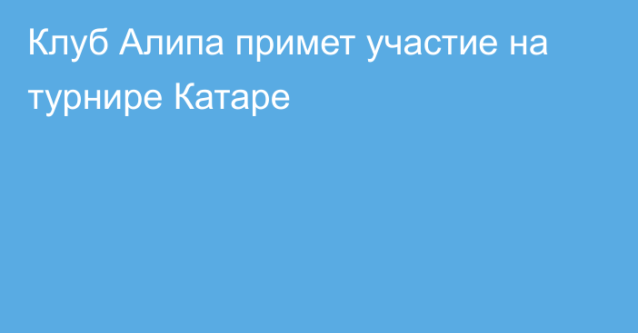 Клуб Алипа примет участие на турнире Катаре