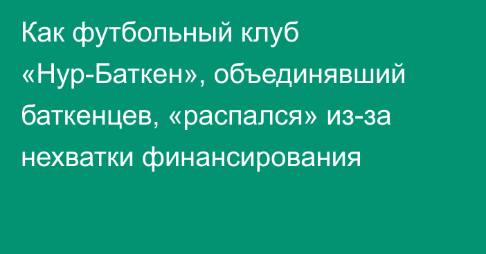 Как футбольный клуб «Нур-Баткен», объединявший баткенцев, «распался» из-за нехватки финансирования