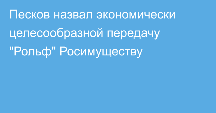 Песков назвал экономически целесообразной передачу 