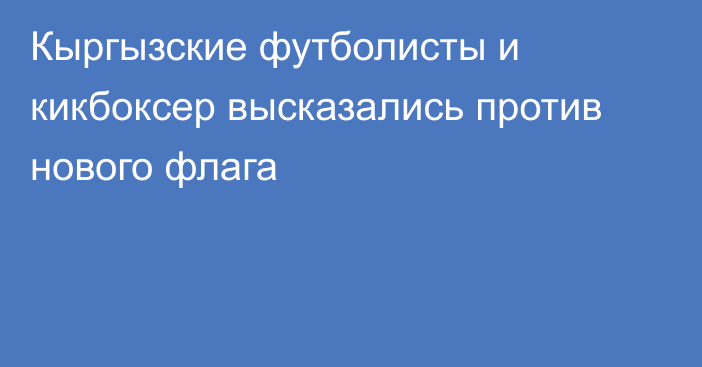 Кыргызские футболисты и кикбоксер высказались против нового флага