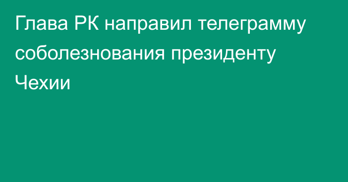 Глава РК направил телеграмму соболезнования президенту Чехии